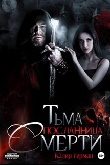 Тьма. Посланница Смерти - Юлия Герман