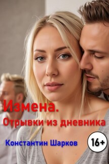 Измена. Отрывки из дневника - Константин Шарков