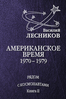 Американское время. 1970 – 1979 годы - Василий Лесников