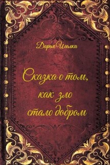 Сказка о том, как зло стало добром - Дарья Иголка