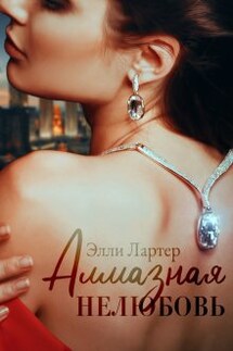 Алмазная (не)любовь - Элли Лартер