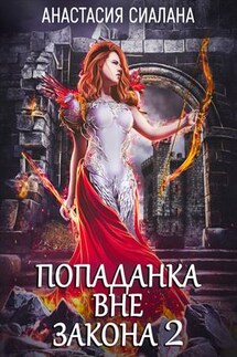 Попаданка вне закона 2. Отряд Кара - Анастасия Сиалана