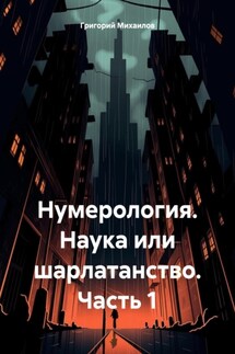 Нумерология. Наука или шарлатанство. Часть 1 - Григорий Михаилов