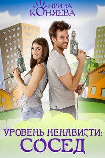 Уровень ненависти: сосед - Ирина Коняева
