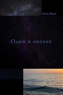 Один в океане - Ален Вьен