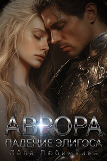 Аврора. Падение Элигоса - Лёля Любимкина