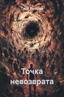 Точка невозврата - Тася Быкова