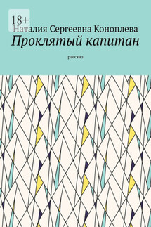 Проклятый капитан. Рассказ - Наталия Коноплева