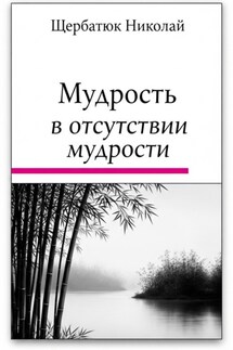 Мудрость в Отсутствии Мудрости - Николай Щербатюк