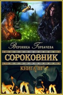 Сороковник. Книга 3 - Вероника Горбачева