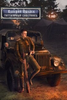 Титулярный советник (горчаков-3) - Валерий Пылаев