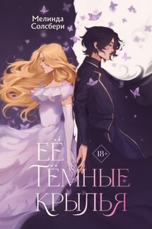 Её тёмные крылья - Мелинда Солсбери