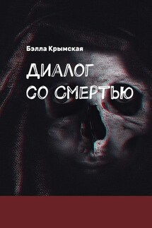 Диалог со Смертью. Миг или Вечность? - Бэлла Крымская