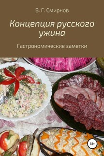 Концепция русского ужина - Виктор Смирнов