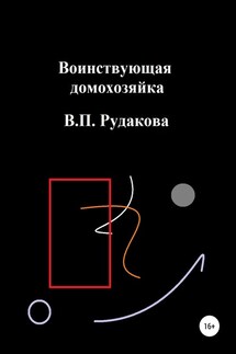 Воинствующая домохозяйка - Валентина Рудакова