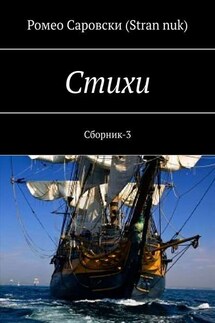 Стихи. Сборник-3 - Ромео Саровски (Stran nuk)