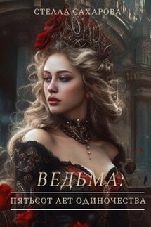 Ведьма: пятьсот лет одиночества - Сахарова Стелла