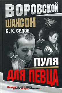 Пуля для певца - Б. Седов
