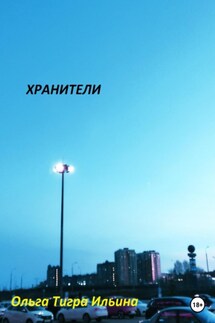 Хранители - Ольга Ильина