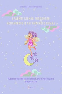 Сравнительная типология испанского и английского языка. Адаптированная сказка для перевода и пересказа. Книга 1 - Татьяна Олива Моралес