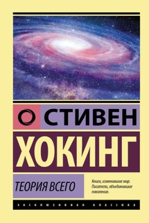 Теория всего. От сингулярности до бесконечности: происхождение и судьба Вселенной - Стивен Хокинг