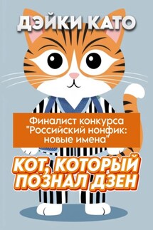 Кот, который познал дзен - Дэйки Като