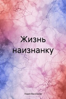 Жизнь наизнанку - Лидия Васильева