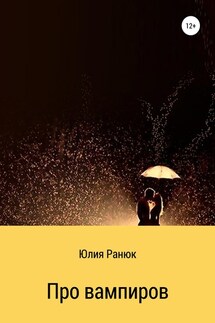 Про вампиров - Юлия Ранюк