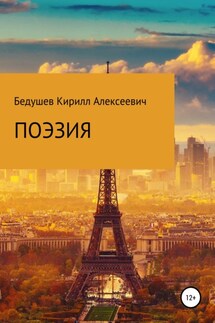 Поэзия - Кирилл Бедушев