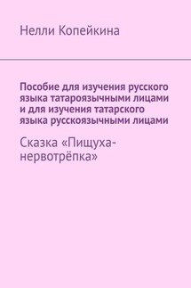 Пособие для изучения русского языка татароязычными лицами и для изучения татарского языка русскоязычными лицами. Сказка «Пищуха-нервотрёпка» - Нелли Копейкина