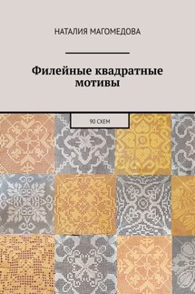 Филейные квадратные мотивы. 90 схем - Наталия Магомедова
