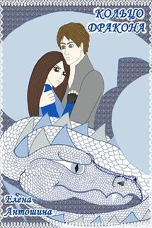 Кольцо Дракона - Елена Антошина