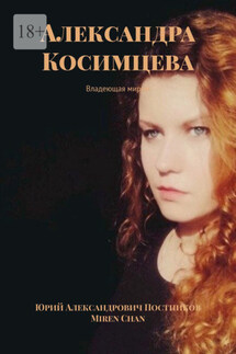 Александра Косимцева. Владеющая миром - Miren Chan, Юрий Александрович Постников