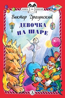 Девочка на шаре - Виктор Драгунский