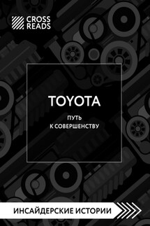 Саммари книги «Toyota. Путь к совершенству» - Коллектив авторов