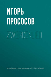 Zwergenlied - Игорь Прососов