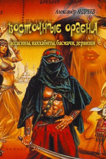 Восточные ордена: ассасины, ваххабиты, басмачи, дервиши - Александр Радьевич Андреев, Максим Александрович Андреев