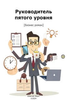 Руководитель пятого уровня