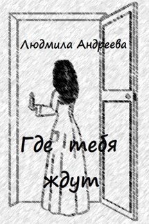 Где тебя ждут - Людмила Андреева