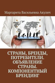 Страны, бренды, потребители. Объявление страны. Компонентный брендинг - Маргарита Акулич