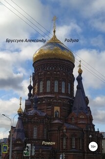 Радуга - Александр Бруссуев