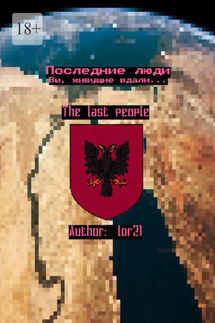 Последние люди. Вы, живущие вдали… - lor21