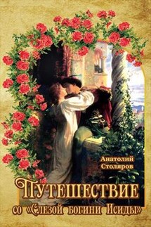 Путешествие со «Слезой богини Исиды» - Анатолий Столяров
