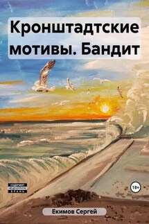 Кронштадтские мотивы. Бандит - Сергей Екимов