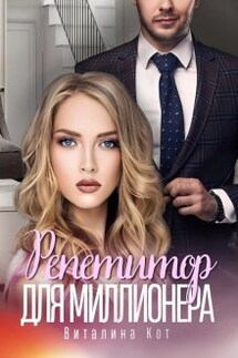 Репетитор для миллионера  - Виталина Кот (Fox)