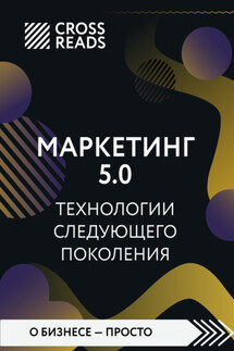 Саммари книги «Маркетинг 5.0. Технологии следующего поколения» - Коллектив авторов