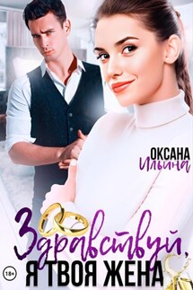 Здравствуй, я твоя жена - Оксана Ильина