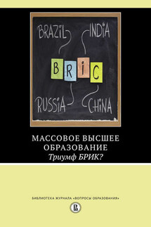 Массовое высшее образование. Триумф БРИК? - Исак Фрумин, Рафик Доссани