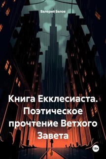 Книга Екклесиаста. Поэтическое прочтение Ветхого Завета - Валерий Белов