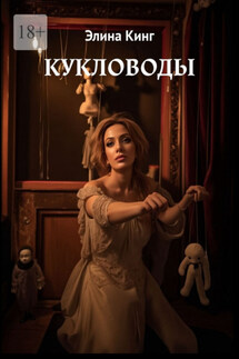 Кукловоды - Элина Кинг
